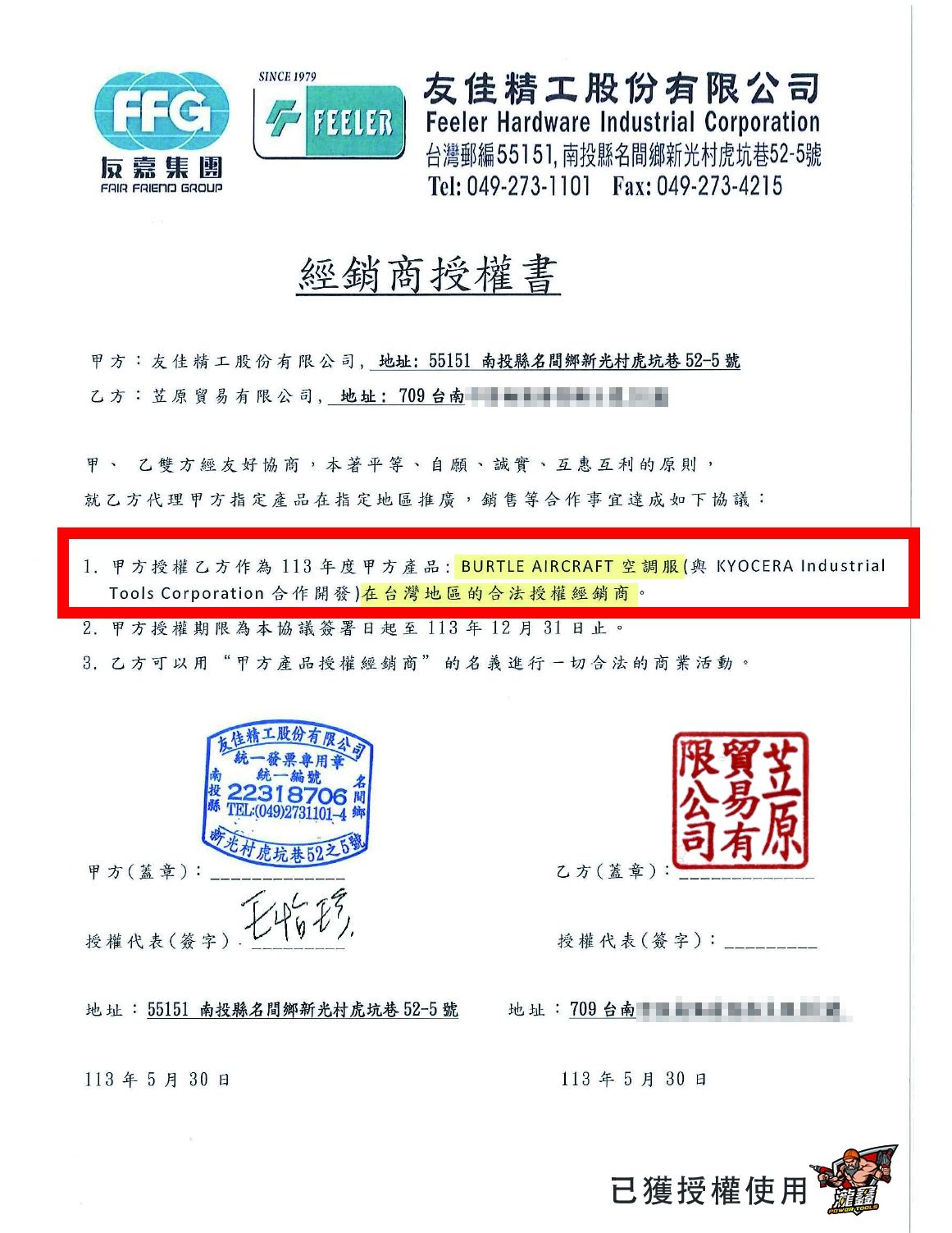 經銷授權書-苙原(友佳)2.jpg
