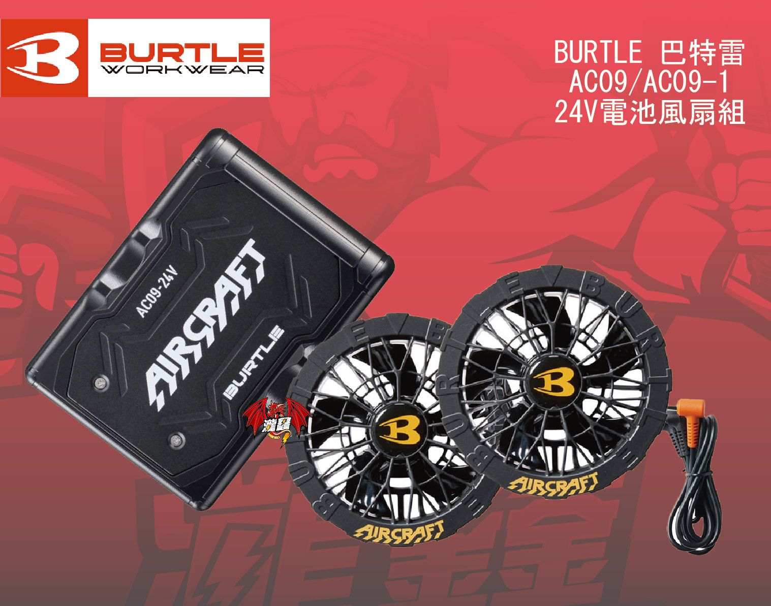 BURTLE 巴特雷 24V電池 AC09電池風扇組-01.jpg