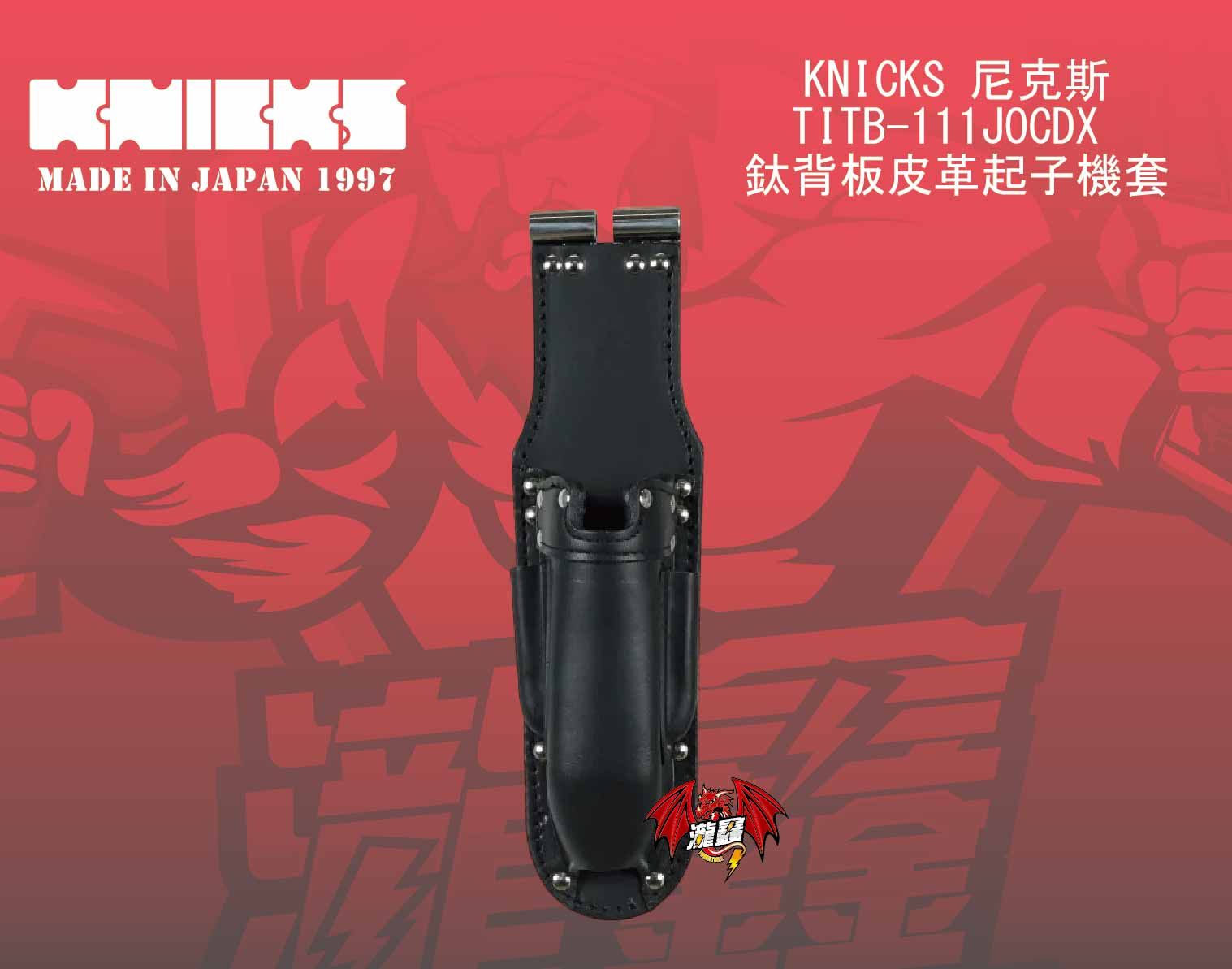 TITB-111JOCDX 鈦背板皮革起子機套-01.jpg