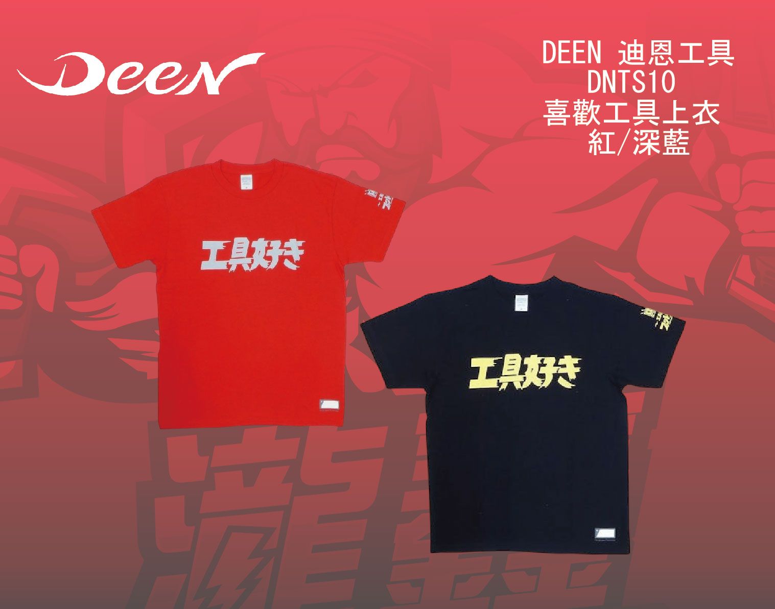DNTS10 喜歡工具上衣 L  合併-01.jpg