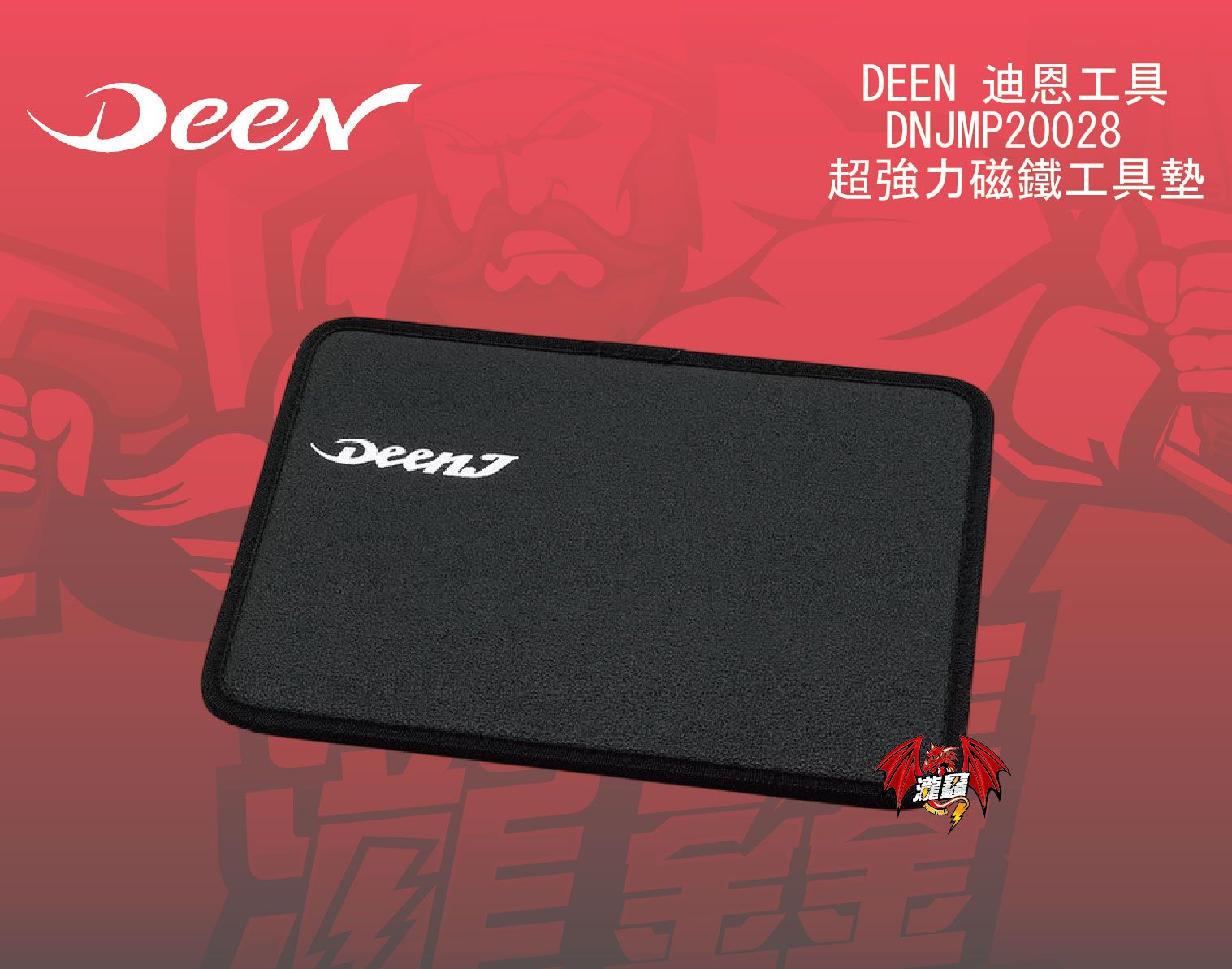DNJMP20028 J超強力磁鐵工具墊-02-01.jpg
