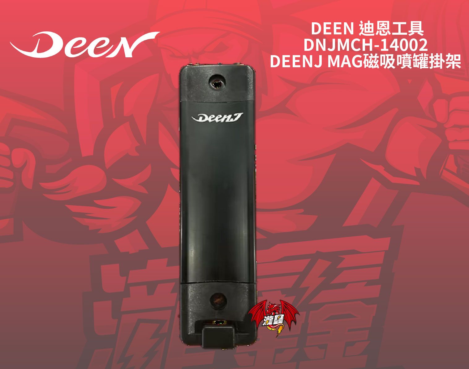 DNJMCH-14002  DEENJ MAG磁吸噴罐掛架-01.jpg